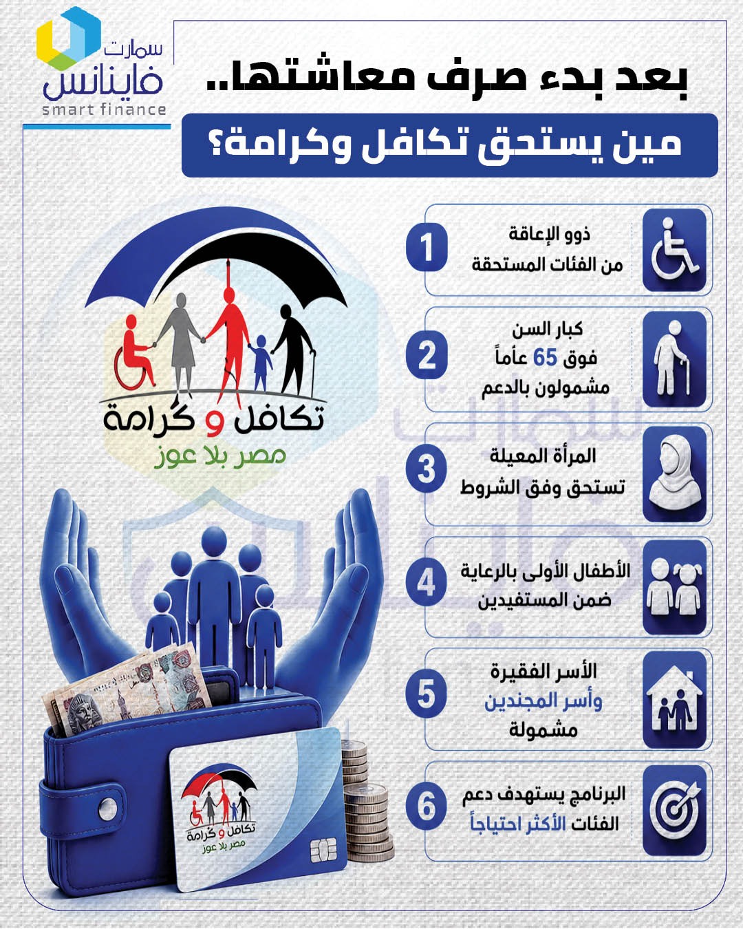 بعد بدء صرف معاشتها.. مين يستحق تكافل وكرامة؟