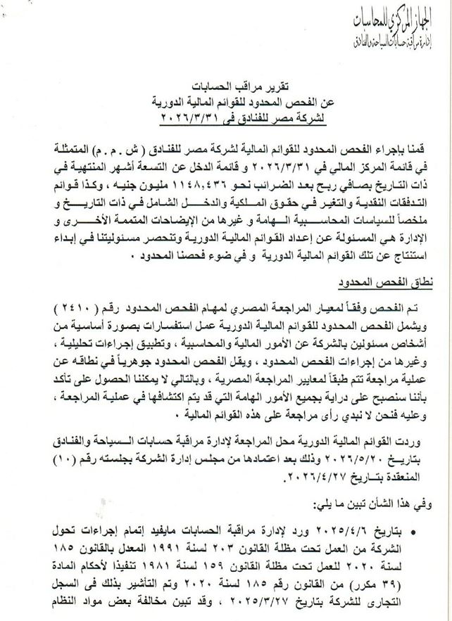 تفاصيل ملاحظات الجهاز المركزي على مصر للفنادق