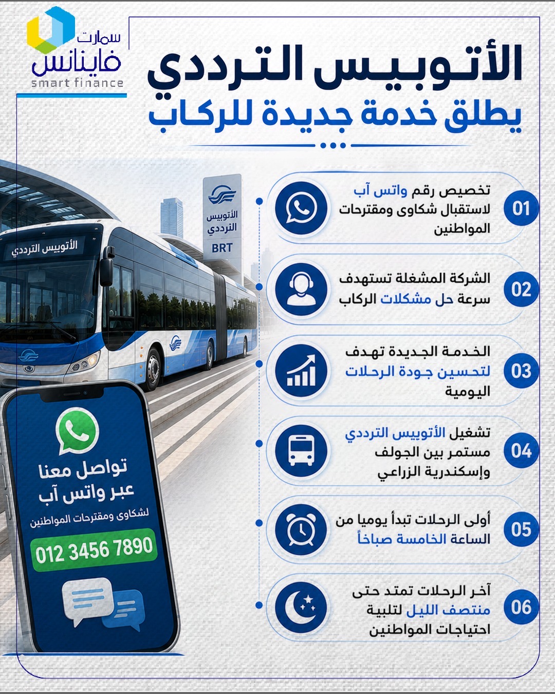 الأتوبيس الترددي يطلق خدمة جديدة للركاب