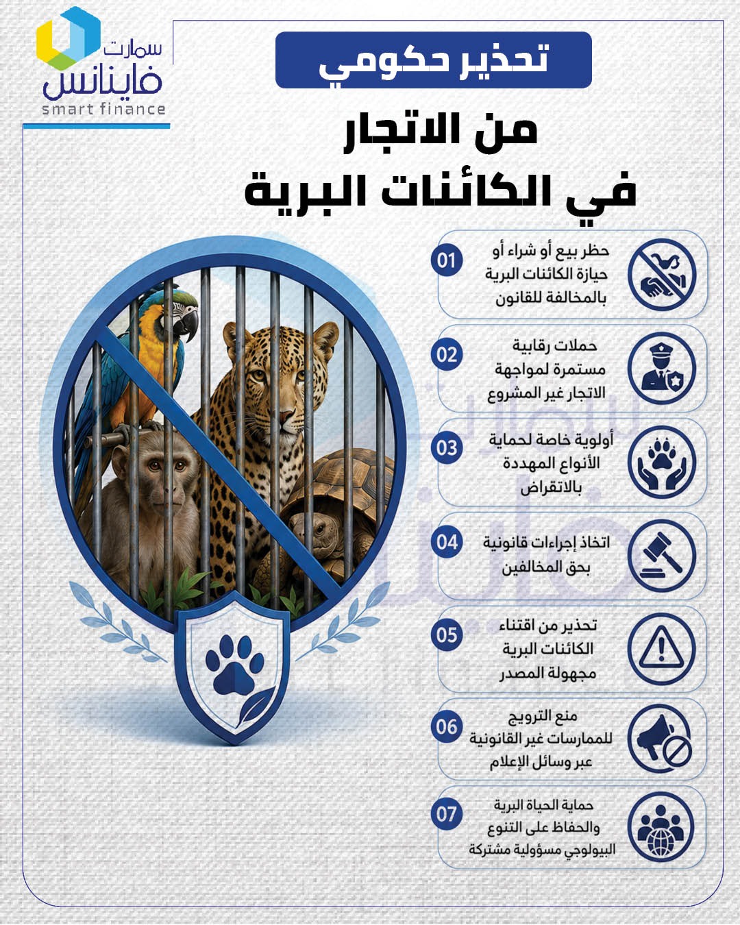 تحذير حكومي من الاتجار في الكائنات البرية