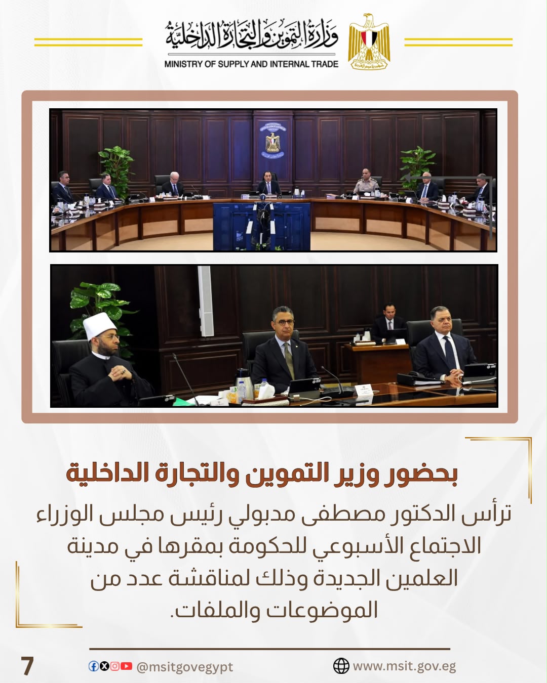 خلال مشاركة وزير التموين والدكتور شريف فاروق في اجتما الحكومة الأسبوع &nbsp;&nbsp;