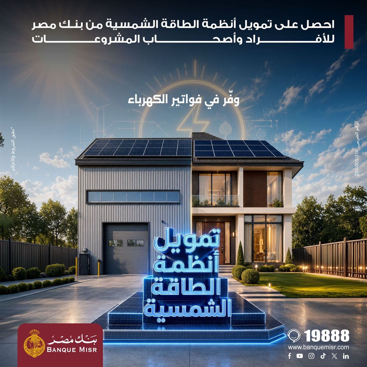 تمويل الطاقة الشمسية بنك مصر