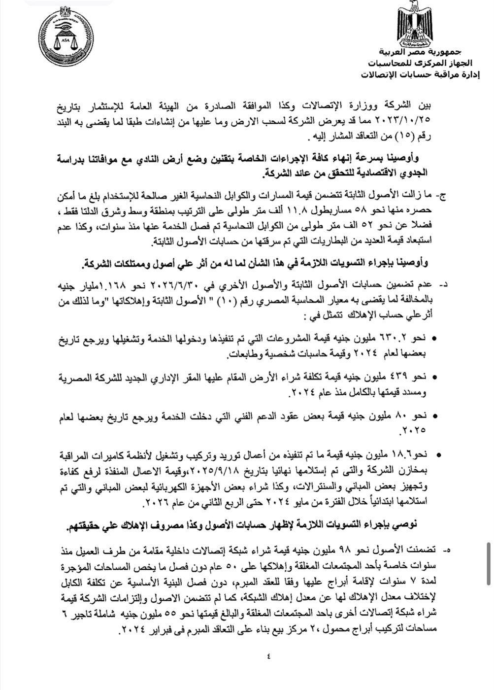 مستند تقرير الجهاز المركزي للمحاسبات