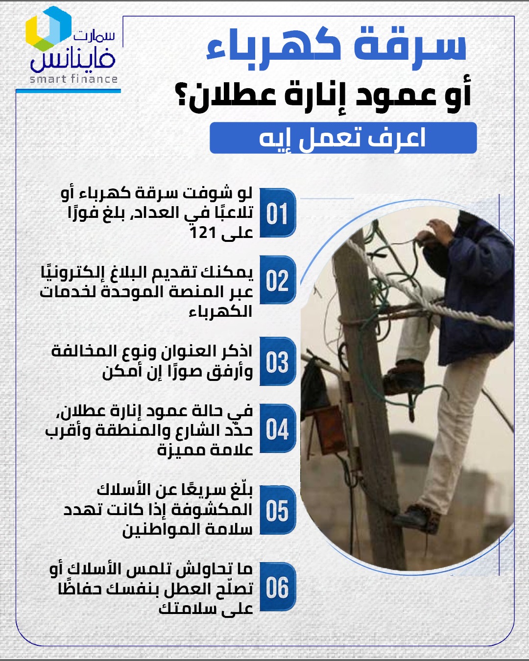 سرقة كهرباء أو عمود إنارة عطلان؟.. اعرف تعمل إيه