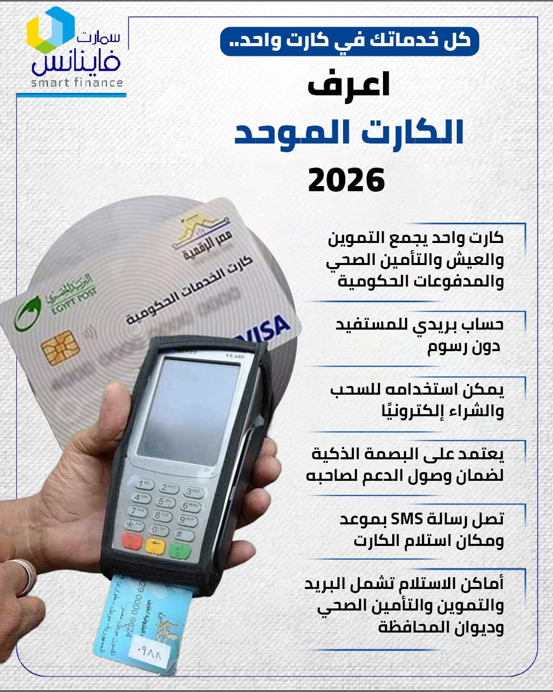 كل خدماتك في كارت واحد.. اعرف الكارت الموحد 2026