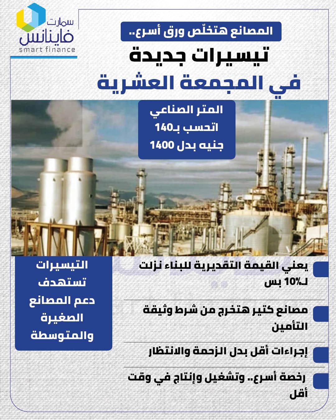 المصانع هتخلّص ورق أسرع.. تيسيرات جديدة في المجمعة العشرية