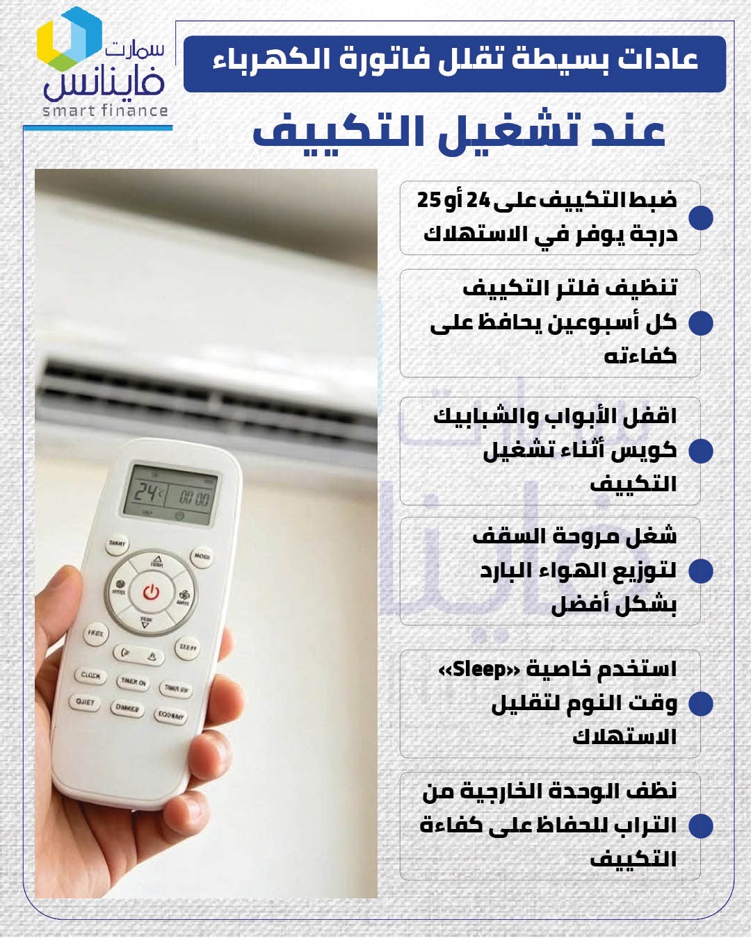 عادات بسيطة تقلل فاتورة الكهرباء عند تشغيل التكييف