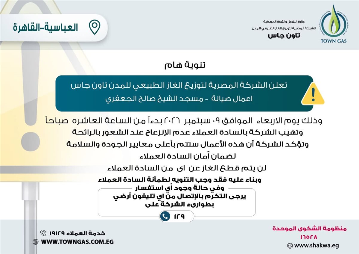 تاون جاس توضح تفاصيل أعمال الصيانة