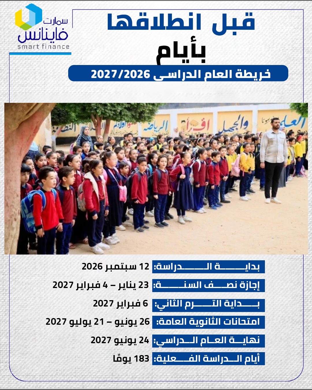 قبل انطلاقها بأيام.. خريطة العام الدراسي 2026/2027