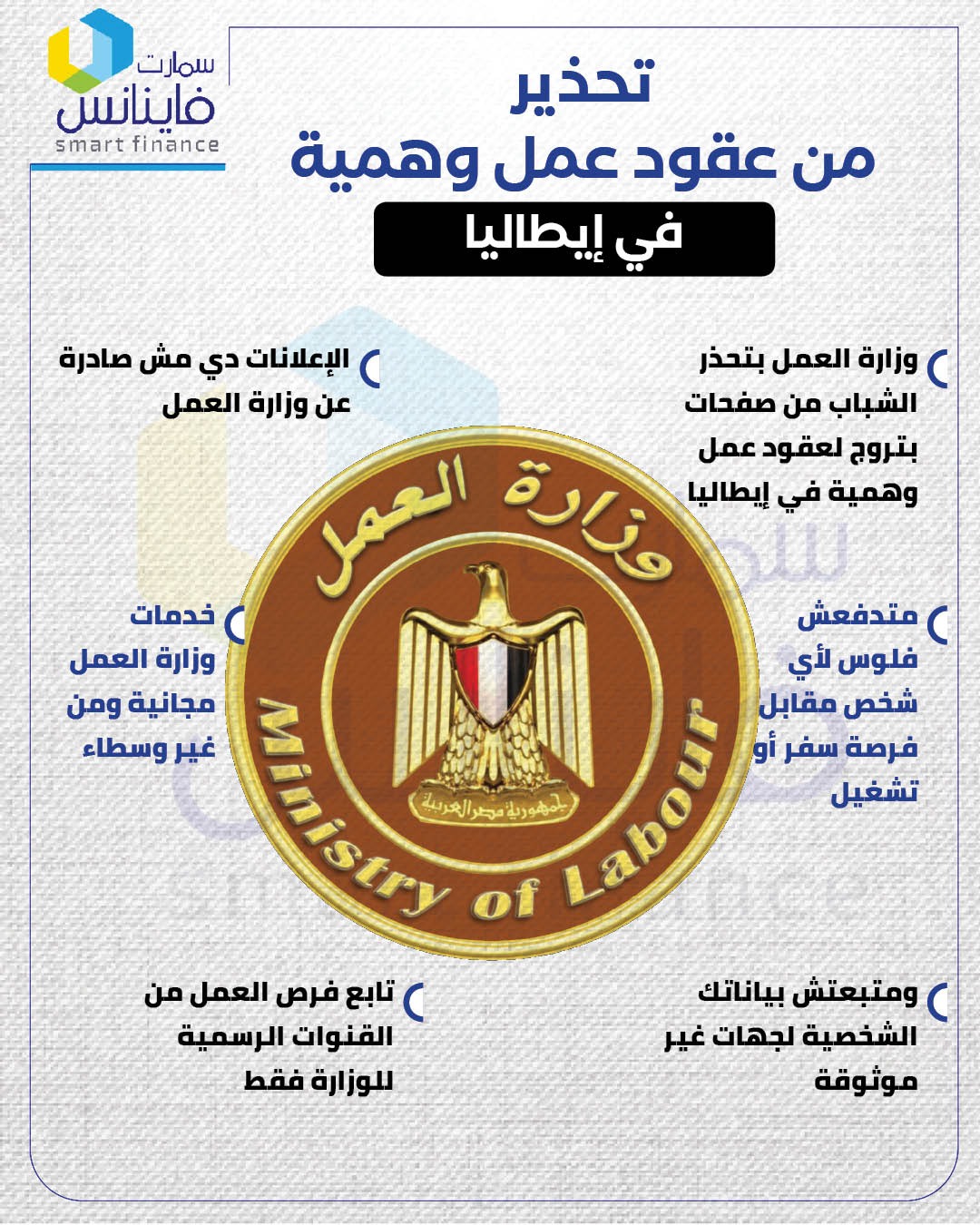 تحذير من عقود عمل وهمية في إيطاليا