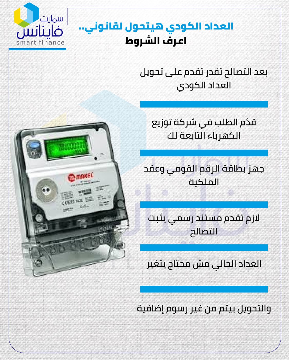 العداد الكودي هيتحول لقانوني.. اعرف الشروط