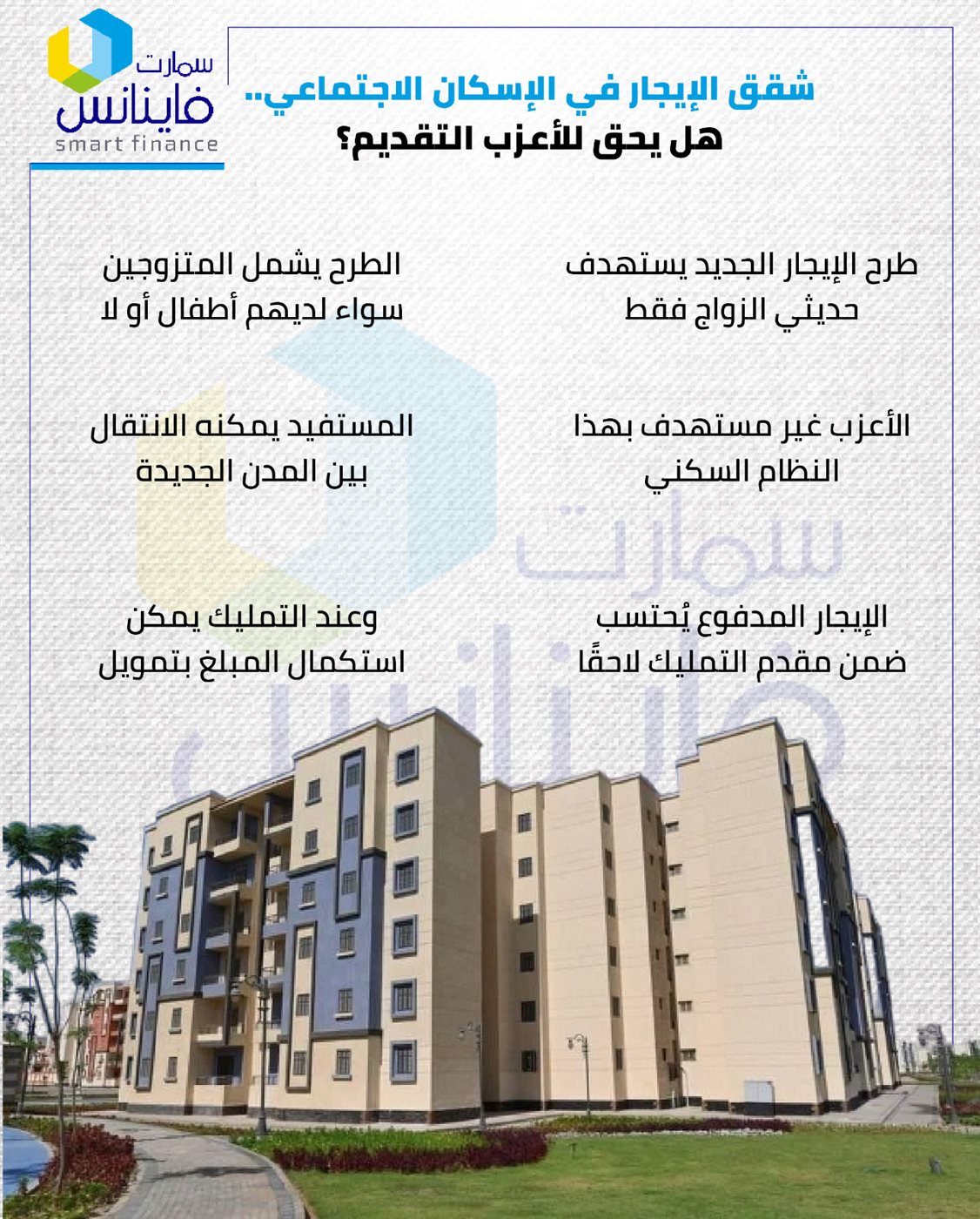 شقق الإيجار في الإسكان الاجتماعي.. هل يحق للأعزب التقديم؟