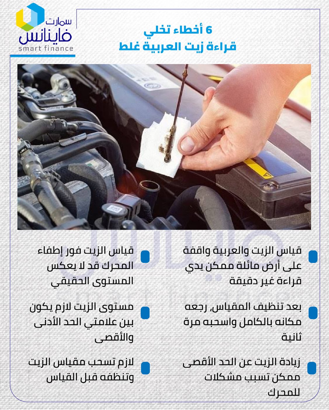 6 أخطاء تخلي قراءة زيت العربية غلط