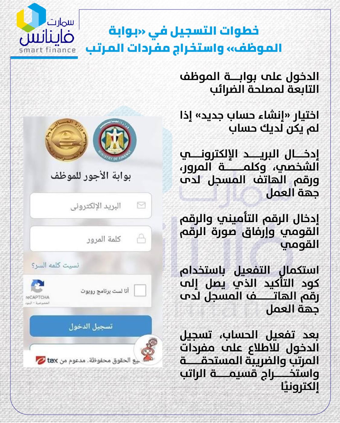 خطوات التسجيل في «بوابة الموظف» واستخراج مفردات المرتب