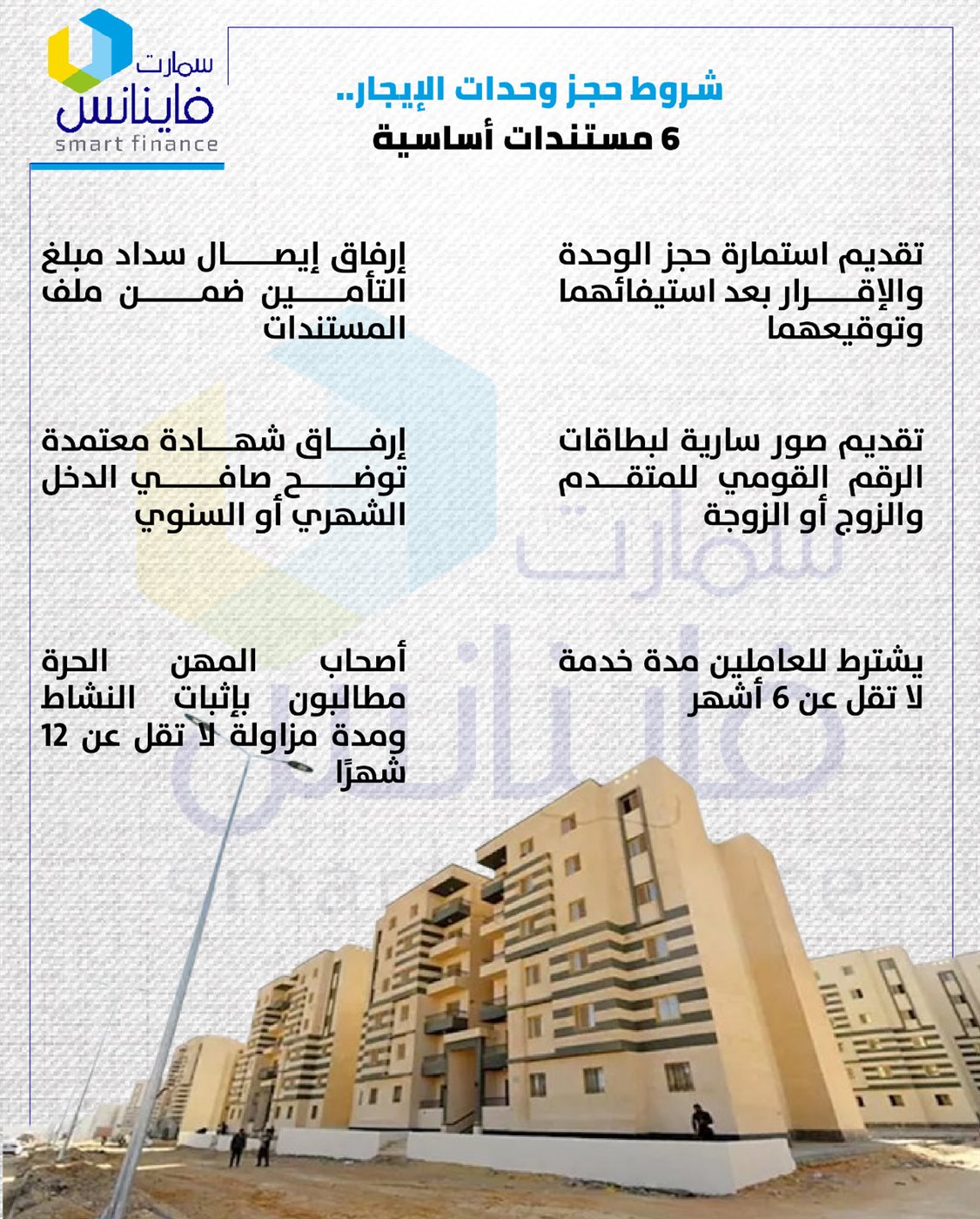 شروط حجز وحدات الإيجار.. 6 مستندات أساسية