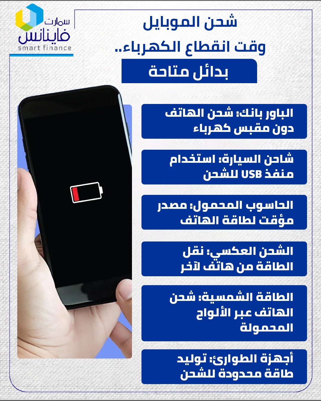 شحن الموبايل وقت انقطاع الكهرباء.. بدائل متاحة