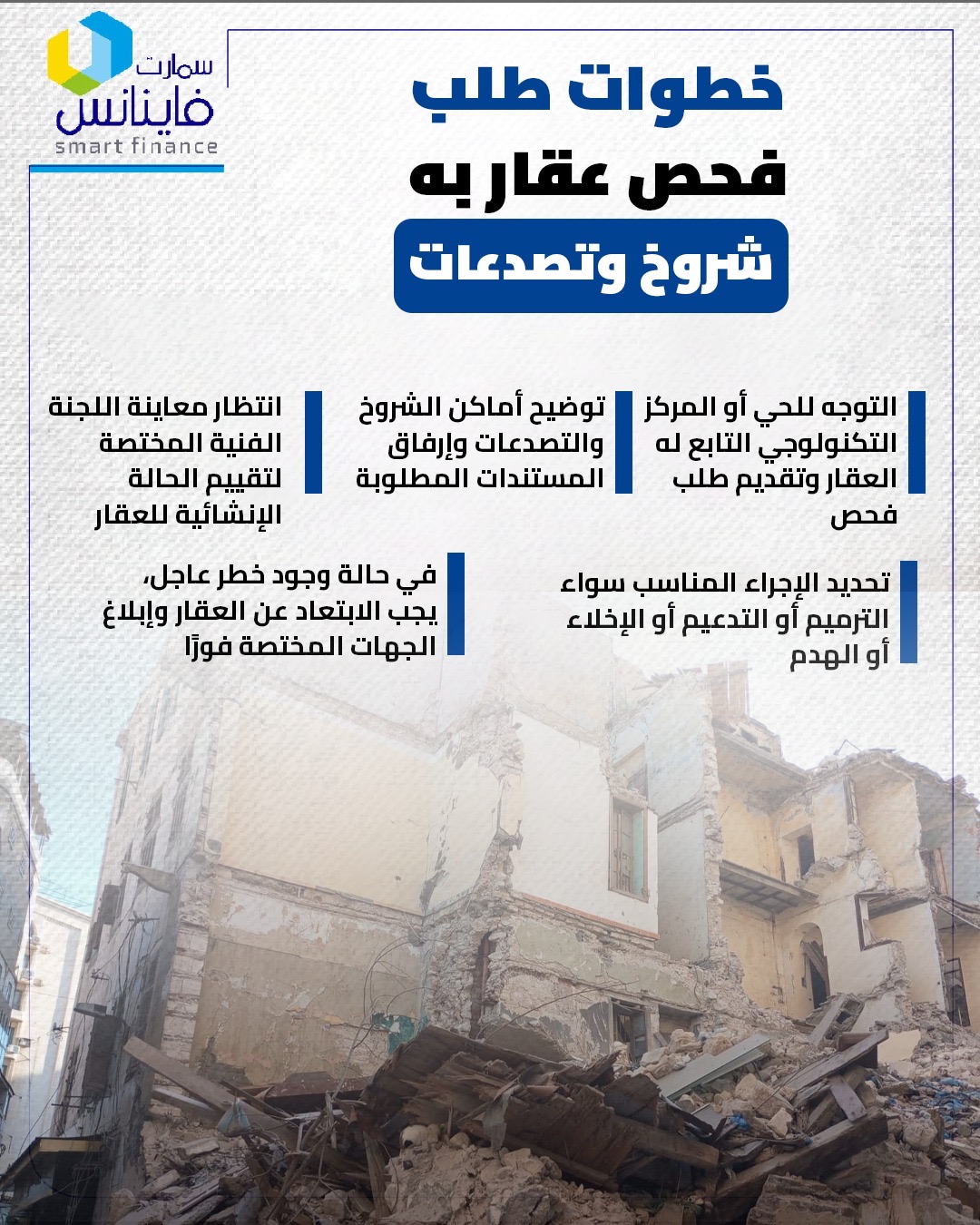 خطوات طلب فحص عقار به شروخ وتصدعات