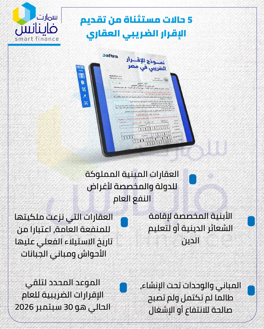 الإقرار الضريبي العقاري