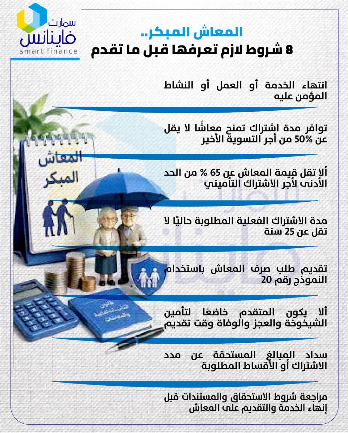 المعاش