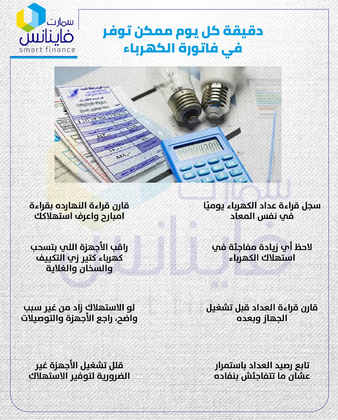 دقيقة كل يوم ممكن توفر في فاتورة الكهرباء