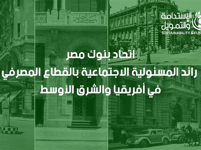 اتحاد بنوك مصر..