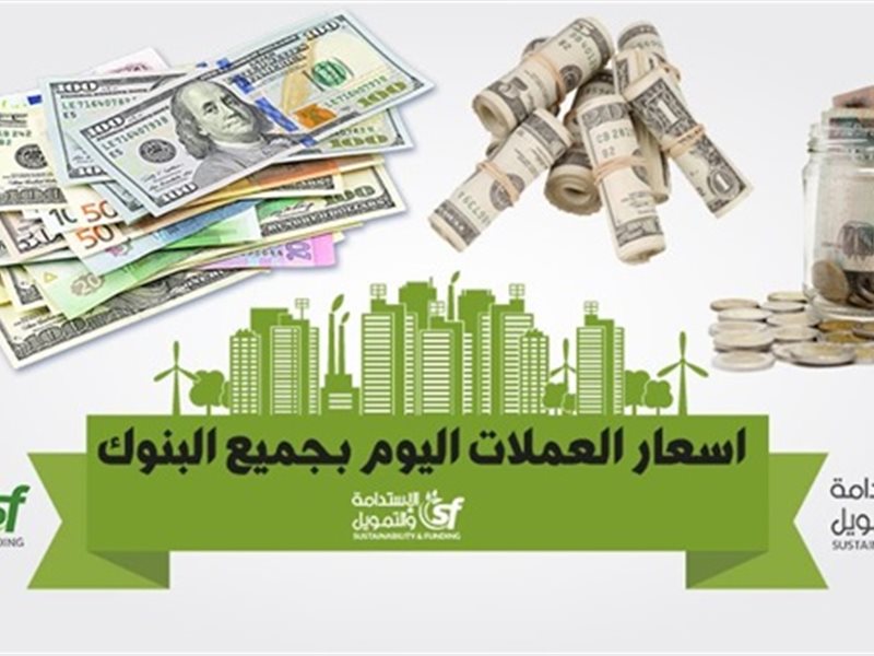 اسعار العملات اليوم