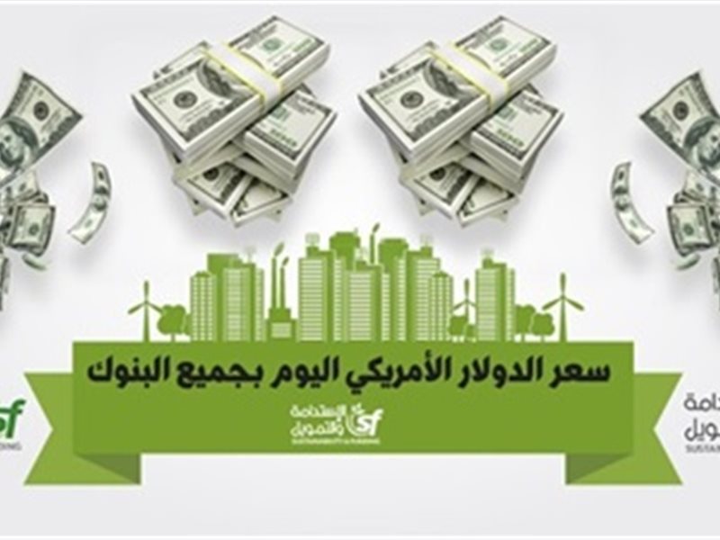 اسعار الدولار اليوم