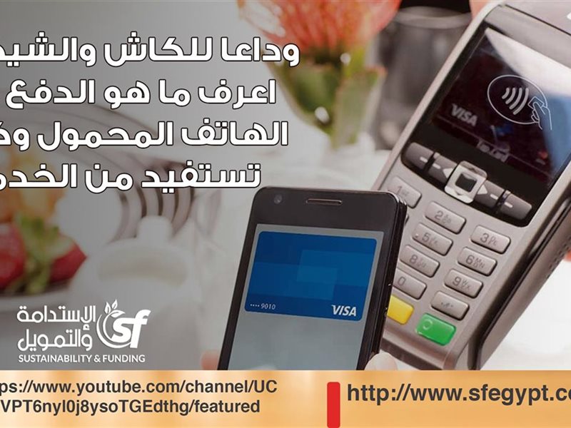 الدفع عبر الهاتف