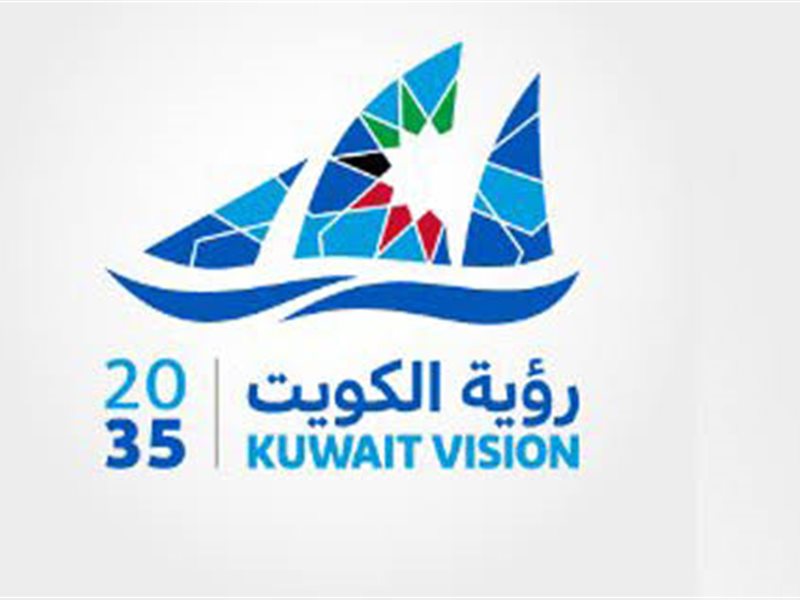رؤية الكويت الجديدة