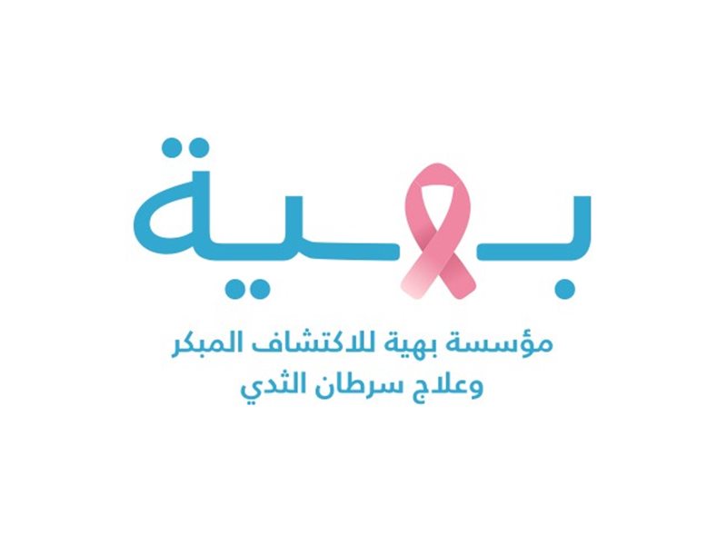 مؤسسة بهية