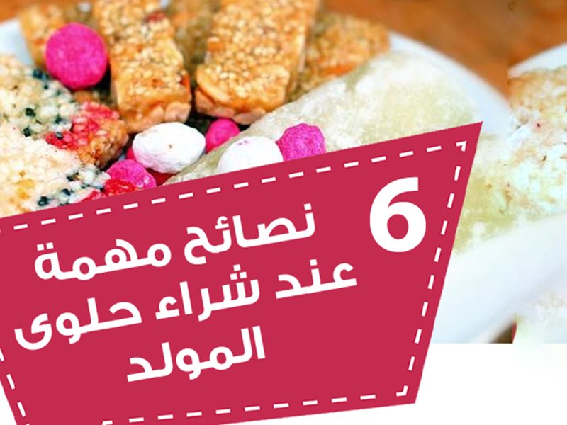 نصائح شراء حلوى المولد