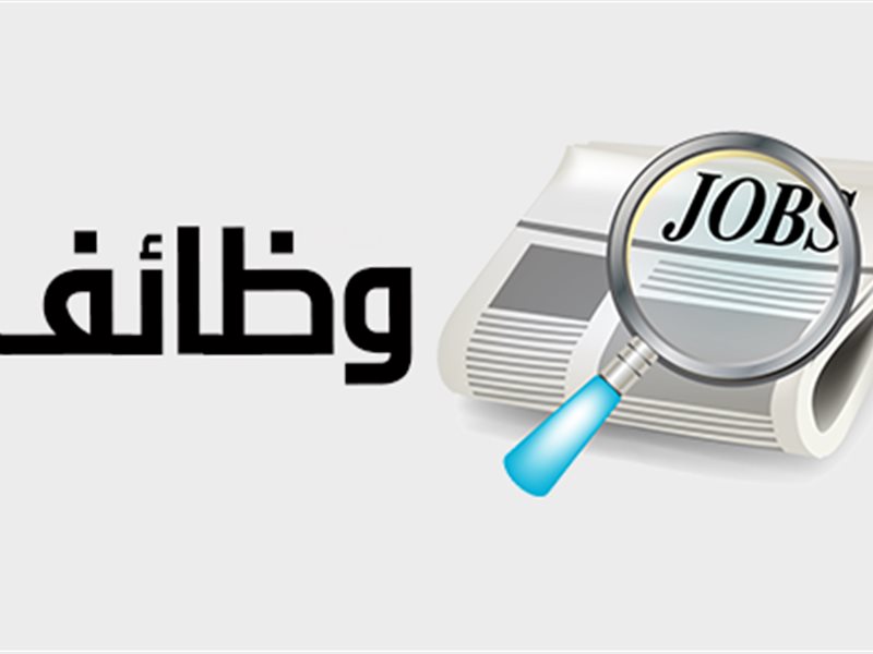 وظائف خالية