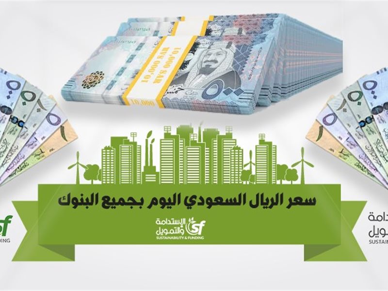 سعر الريـال السعودي