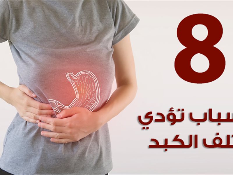 أسباب تلف الكبد