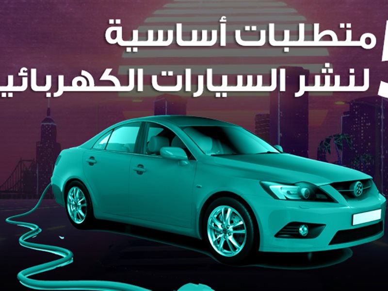 متطلبات نشر السيارات