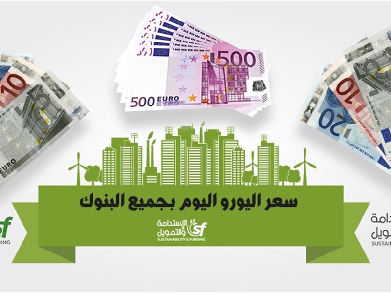 سعر اليورو اليوم