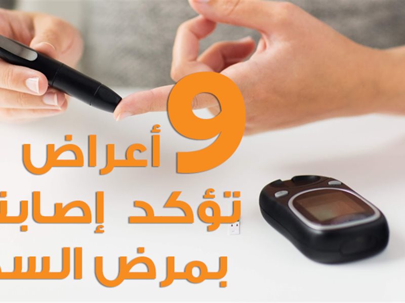 أعراض الإصابة بالسكر