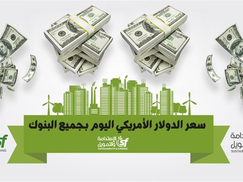 سعر الدولار اليوم