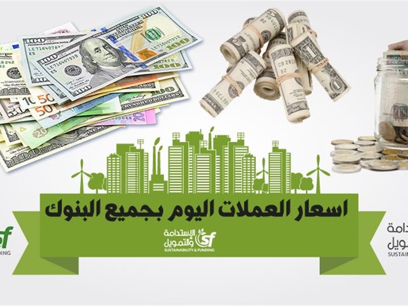 أسعار العملات اليوم