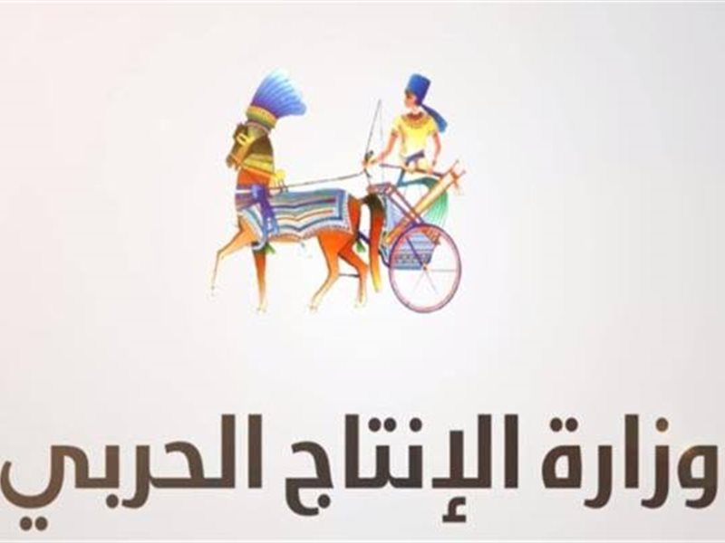 وزارة الإنتاج الحربي
