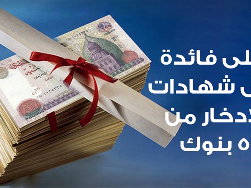 فائدة شهادات الادخار