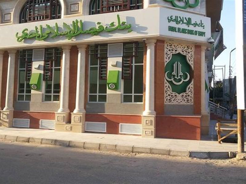 بنك فيصل الإسلامي