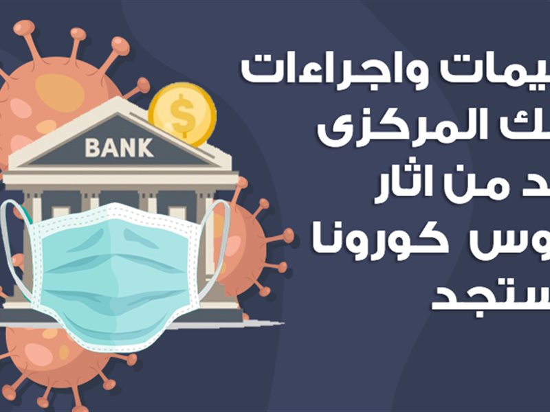 اجراءات البنك المركزى