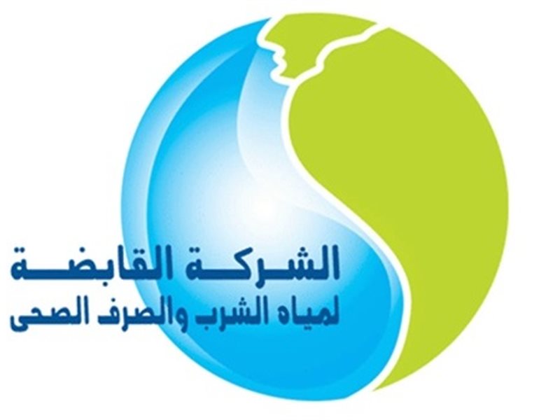 الشركة القابضة لمياه