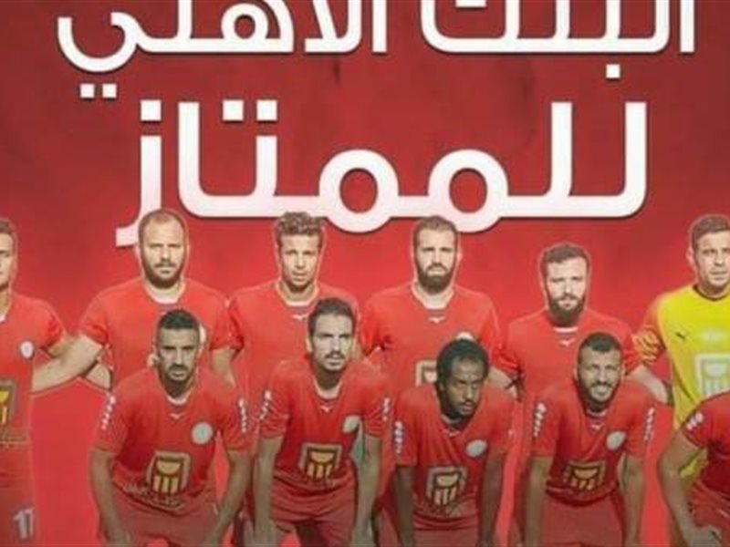 فريق كرة البنك الأهلي