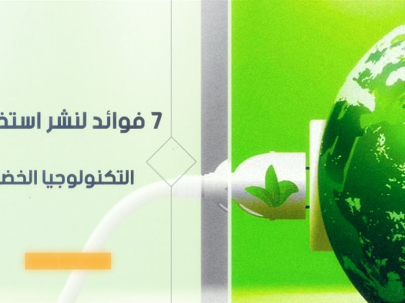 التكنولوجيا الخضراء
