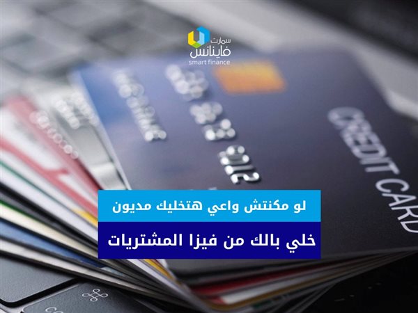 لو مكنتش واعي هتخليك مديون.. خلي بالك من فيزا المشتريات (فيديو)