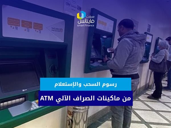 رسوم السحب والإستعلام من ماكينات الصراف الآلي ATM (فيديو)