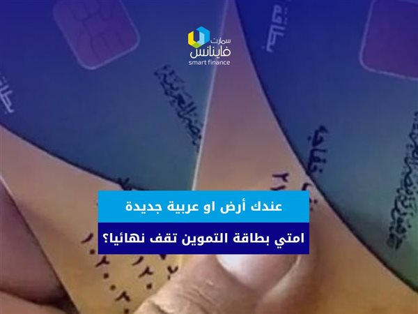لو عندك أرض أو عربية جديدة.. امتى بطاقة التموين تقف نهائيا؟ (فيديو)