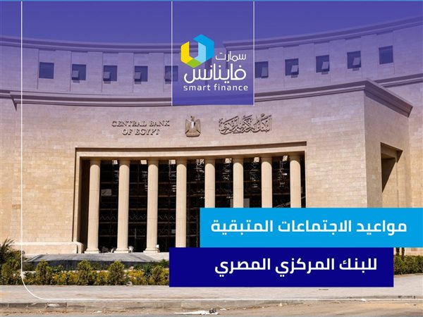 مواعيد الاجتماعات المتبقية للبنك المركزي المصري لحسم الفائدة في 2025 | إنفوجراف